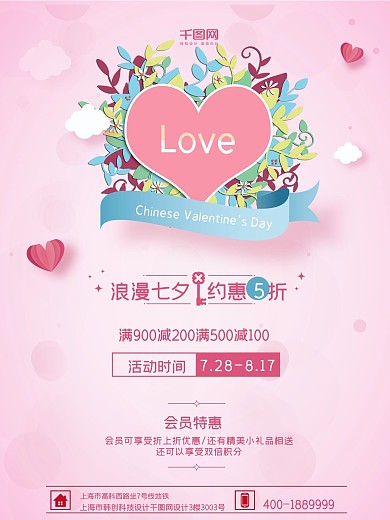 粉色浪漫七夕情人节宣传促销海报