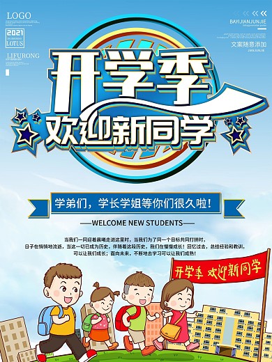 开学季欢迎新同学宣传海报