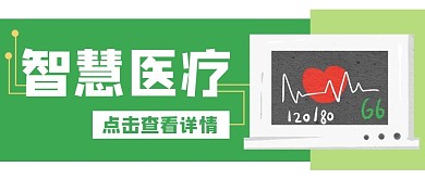 智慧医疗医学医院公众号封面banner