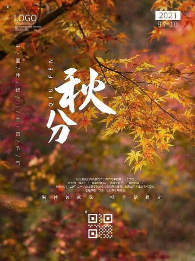 秋分枫叶秋天二十四传统节气海报