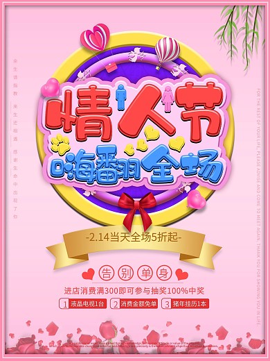 浪漫玫瑰情人节嗨翻全场促销海报PSD