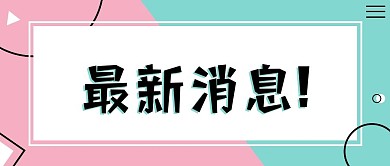 简约清新公众号首图最新消息