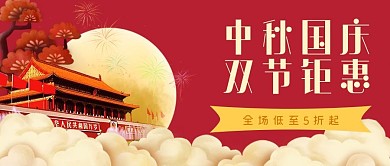 中秋国庆公众号封面