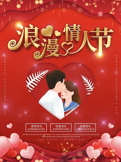214情人节红色浪漫情人节海报