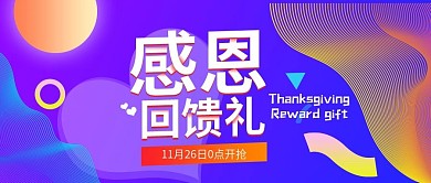感恩节回馈礼促销海报
