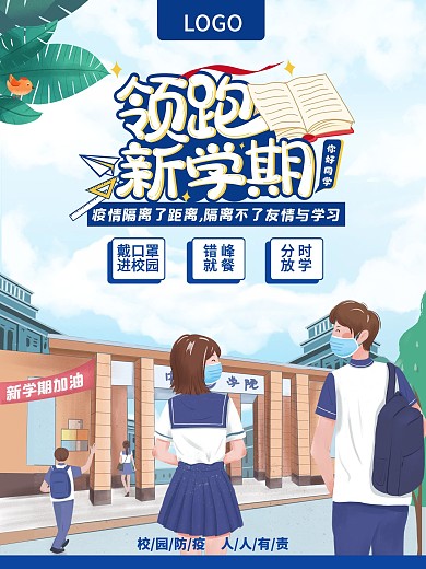 新学期开学返校宣传海报