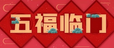 春节五福临门公众号封面源文件