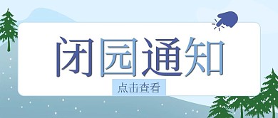 闭园通知公众号首图封面图滑雪场冬天