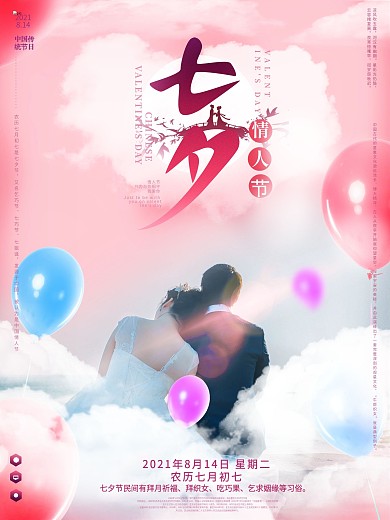 简约创意七夕海报