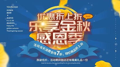 小清新秋季商超优惠折扣促销展板