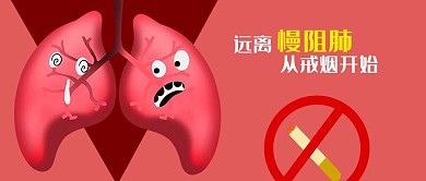 公众号封面手绘慢阻肺疾病医疗医院戒烟健康
