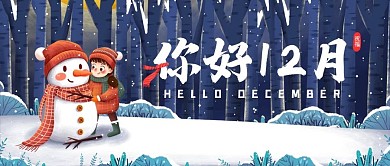 十二月你好祝福手绘雪人冬天