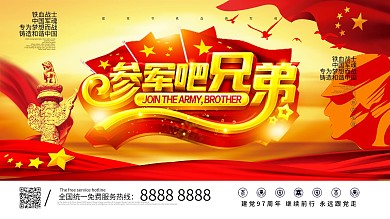 铁血战士中国军魂参军红色大气展板
