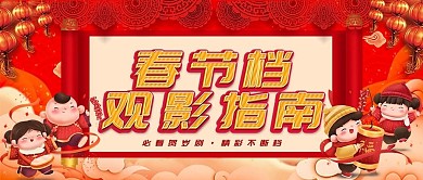 春节观影指南电影假期贺岁过年中国风喜庆红