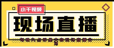 年底现场直播公众号封面源文件