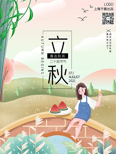 插画风二十四节气之立秋海报