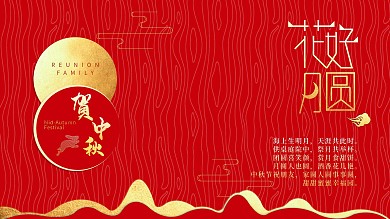 中秋佳节花好月圆