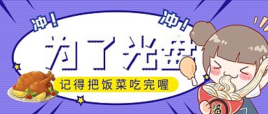餐饮光盘行动公众号首图