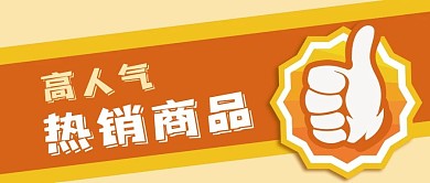 公众号封面高人气点赞热销商品促销爆款