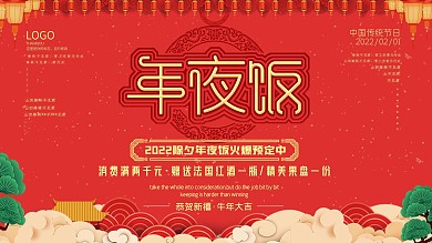 中国风2021年年夜饭餐厅预订宣传展板