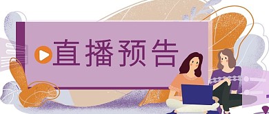 扁平风直播预告公众号封面
