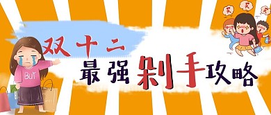 双十二购物公众号封面