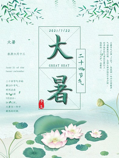 唯美排版大暑节气海报