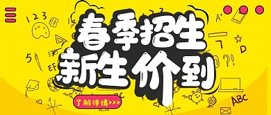 春季招生、招新公众号封面
