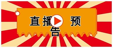 直播预告公众号封面图