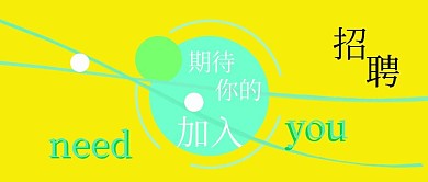 公众号封面招聘简约时尚主图找人