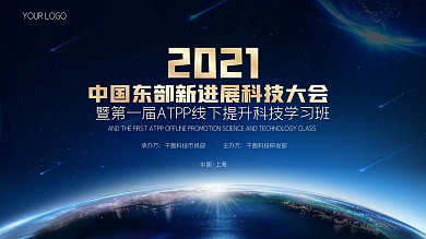 中国东部科技研学大会蓝色会议背景板