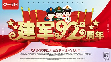 党建风建军92周年党建海报