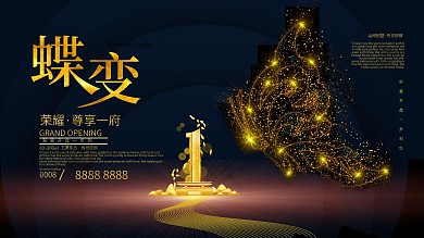 大气黑金色地产蝶变粒子风展板