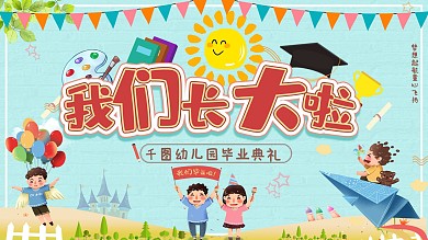 原创儿童毕业海报幼儿园毕业展板我们长大啦