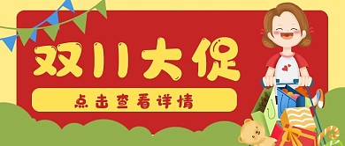 双11促销购物公众号封面banner
