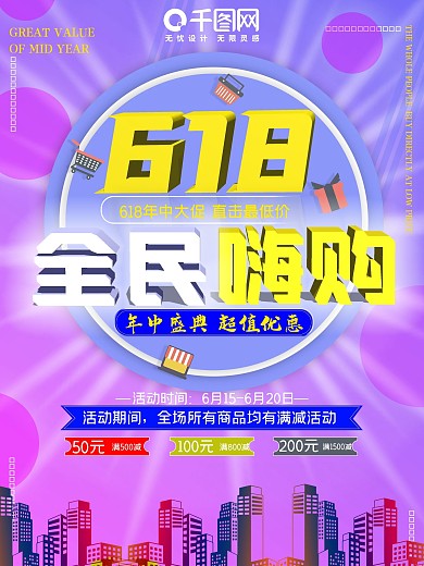 年中大促618购物季促销海报活动海报
