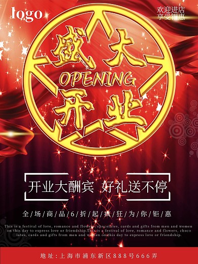 红色大气立体字盛大开业海报设计