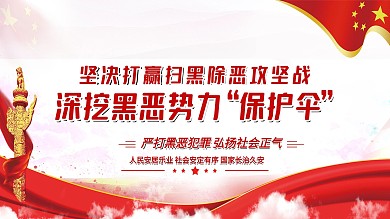 扫黑除恶红色海报
