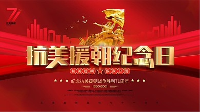 红色大气抗美援朝纪念日70周年宣传展板