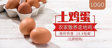土鸡蛋限时特惠包邮公众号封面