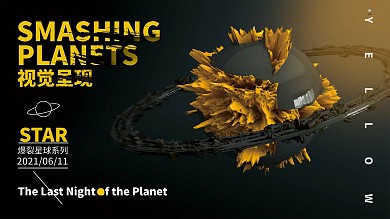 （原创）C4D爆裂星球系列海报