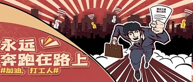 永远在路上打工人公众号封面