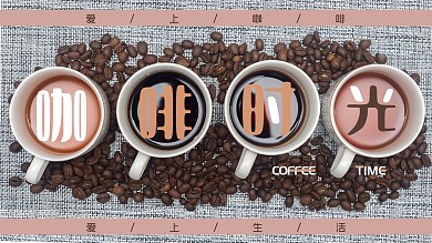 咖啡时光咖啡生活咖啡豆海报美食饮料