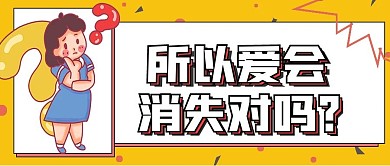 搞怪所以爱会消失对吗