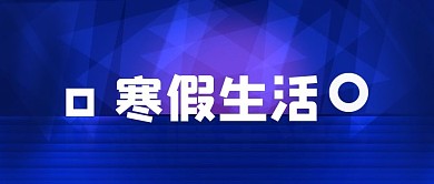 寒假生活蓝色科技公众号封面