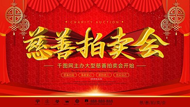 喜庆风慈善拍卖会宣传海报