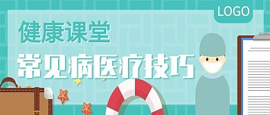 健康课堂常见病医疗技巧公众号封面