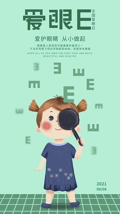 原创手绘全国爱眼日手机海报