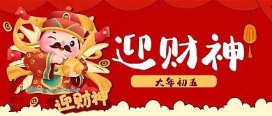 大年初五拜年娃娃迎财神公众号封面