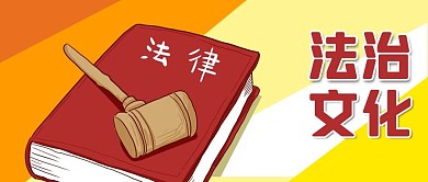 公众号封面黄色几何背景法治文化法律法槌